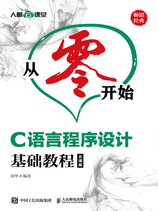 Cover image for C语言程序设计基础教程（云课版）